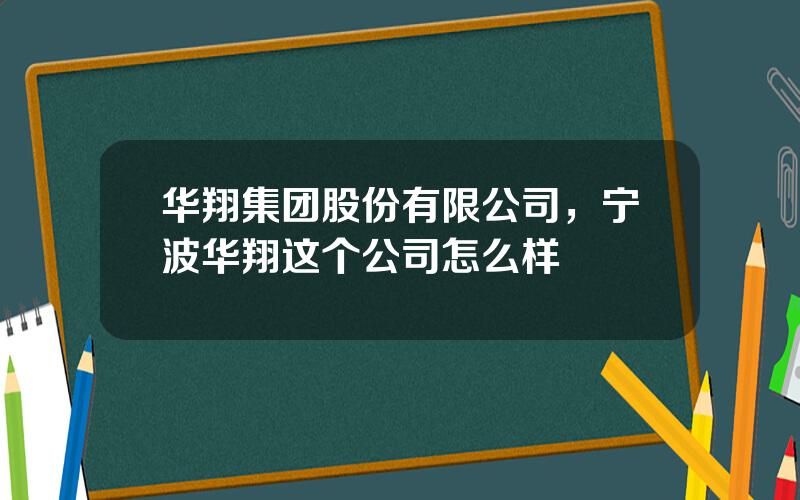 华翔集团股份有限公司，宁波华翔这个公司怎么样