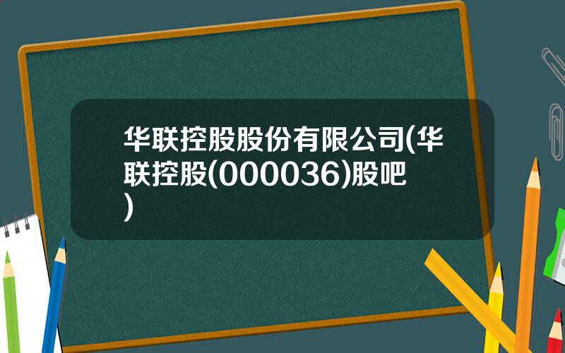 华联控股股份有限公司(华联控股(000036)股吧)