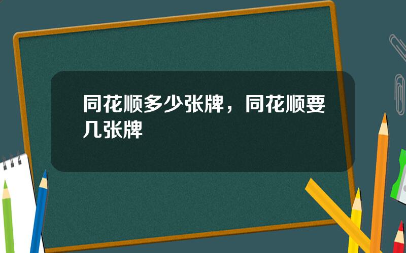 同花顺多少张牌，同花顺要几张牌