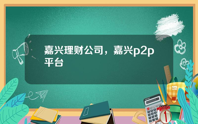 嘉兴理财公司，嘉兴p2p平台