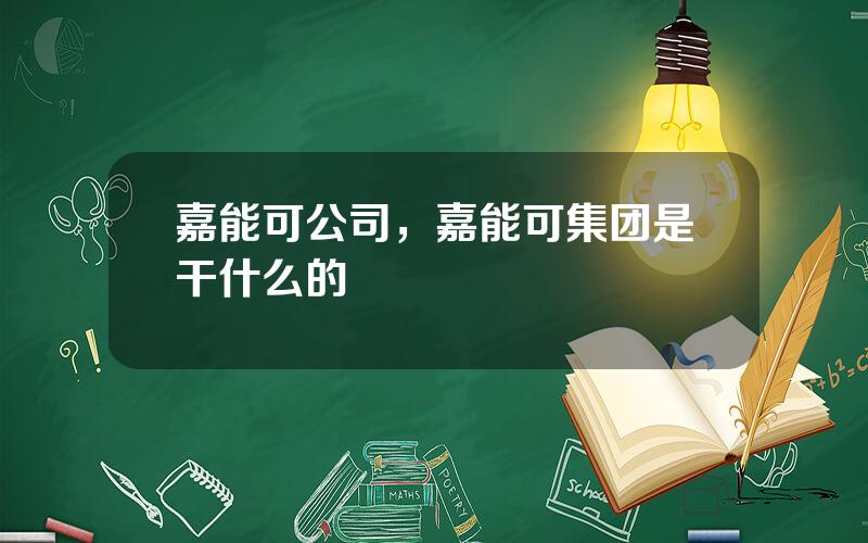 嘉能可公司，嘉能可集团是干什么的