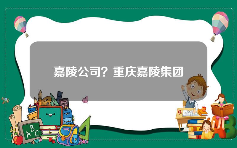 嘉陵公司？重庆嘉陵集团