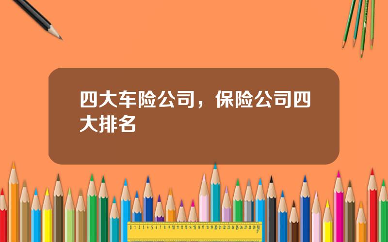 四大车险公司，保险公司四大排名