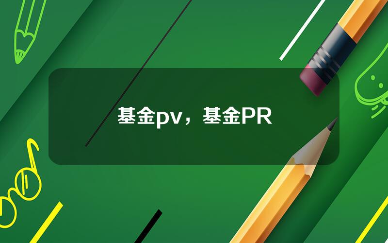 基金pv，基金PR