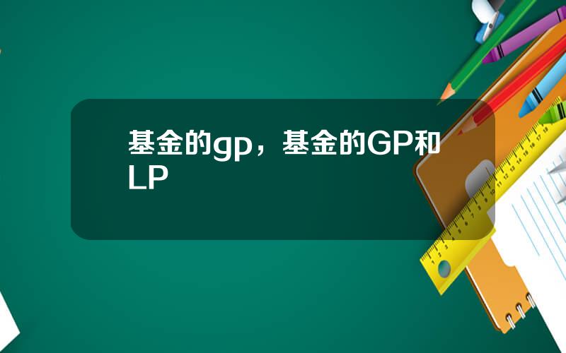 基金的gp，基金的GP和LP