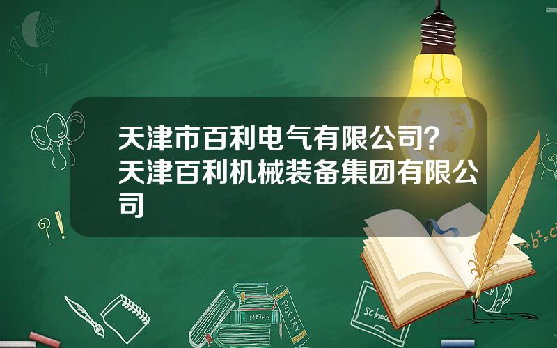 天津市百利电气有限公司？天津百利机械装备集团有限公司