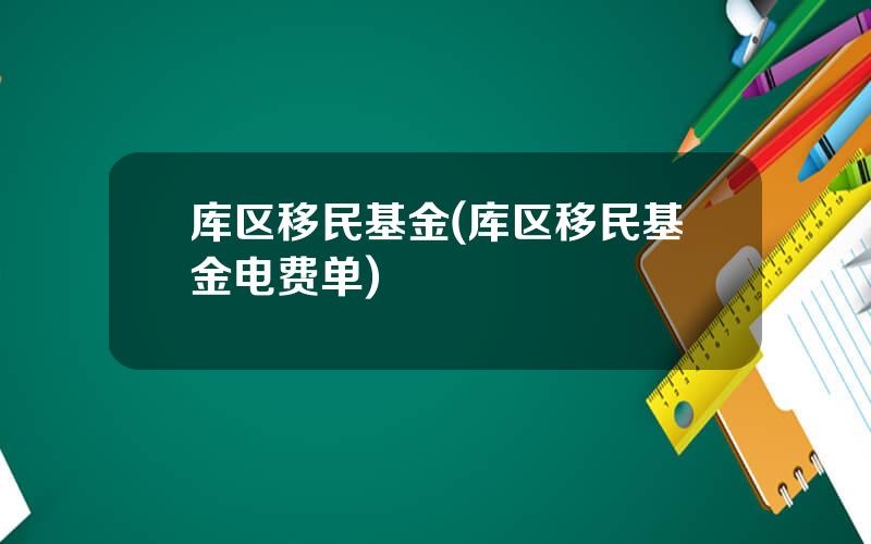 库区移民基金(库区移民基金电费单)