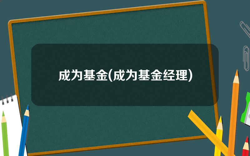 成为基金(成为基金经理)