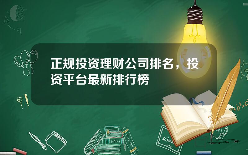 正规投资理财公司排名，投资平台最新排行榜