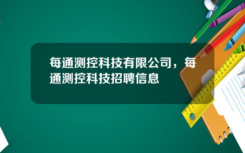 每通测控科技有限公司，每通测控科技招聘信息