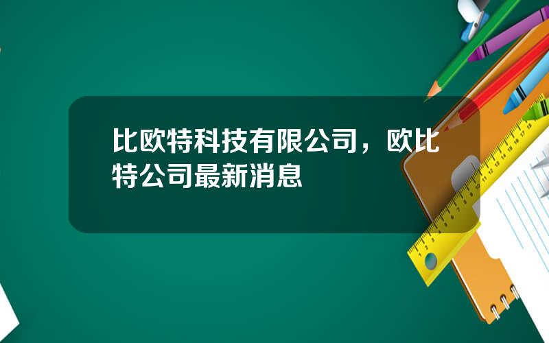 比欧特科技有限公司，欧比特公司最新消息