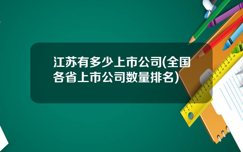 江苏有多少上市公司(全国各省上市公司数量排名)