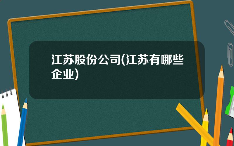 江苏股份公司(江苏有哪些企业)