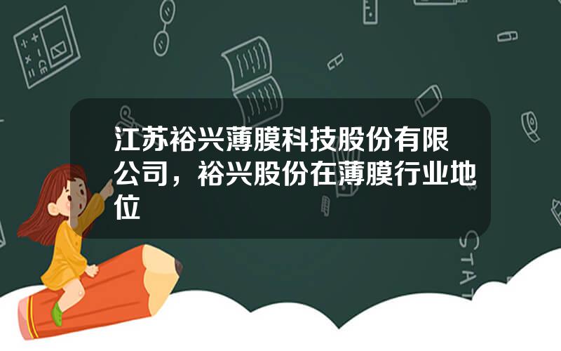 江苏裕兴薄膜科技股份有限公司，裕兴股份在薄膜行业地位