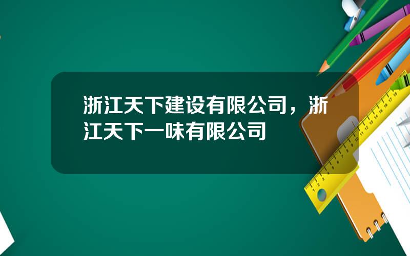 浙江天下建设有限公司，浙江天下一味有限公司