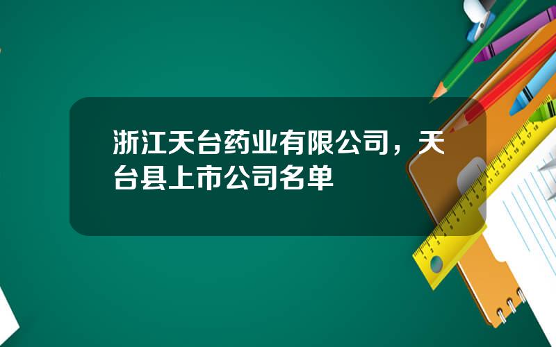 浙江天台药业有限公司，天台县上市公司名单