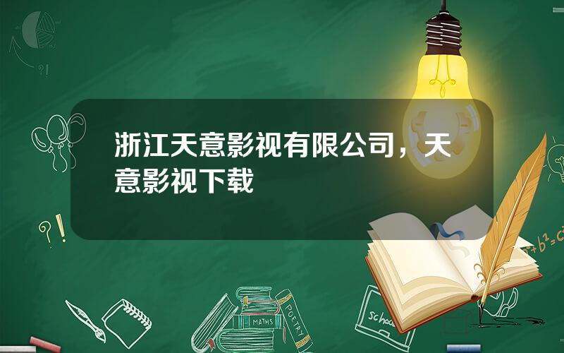 浙江天意影视有限公司，天意影视下载