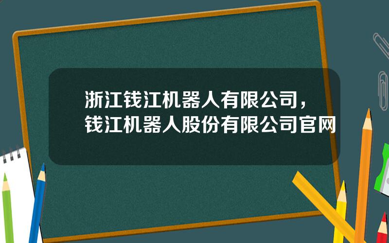 浙江钱江机器人有限公司，钱江机器人股份有限公司官网