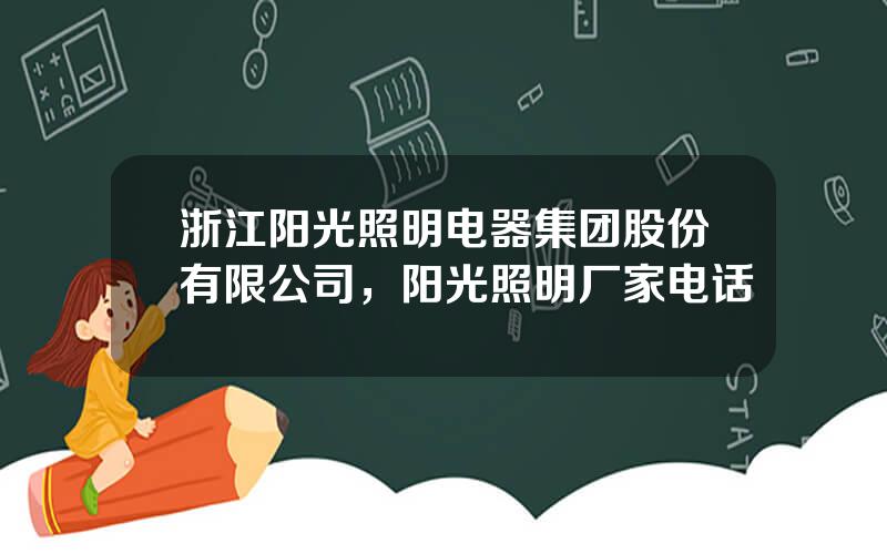 浙江阳光照明电器集团股份有限公司，阳光照明厂家电话