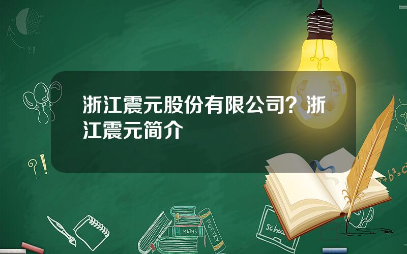 浙江震元股份有限公司？浙江震元简介