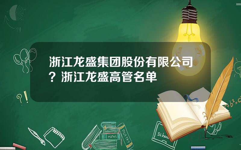 浙江龙盛集团股份有限公司？浙江龙盛高管名单