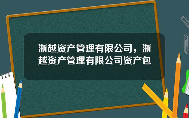 浙越资产管理有限公司，浙越资产管理有限公司资产包