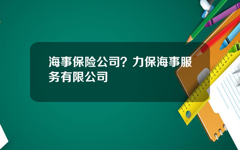 海事保险公司？力保海事服务有限公司