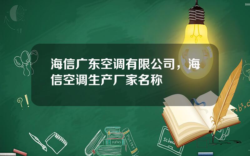 海信广东空调有限公司，海信空调生产厂家名称