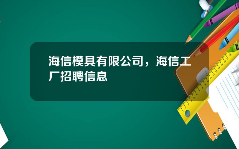 海信模具有限公司，海信工厂招聘信息