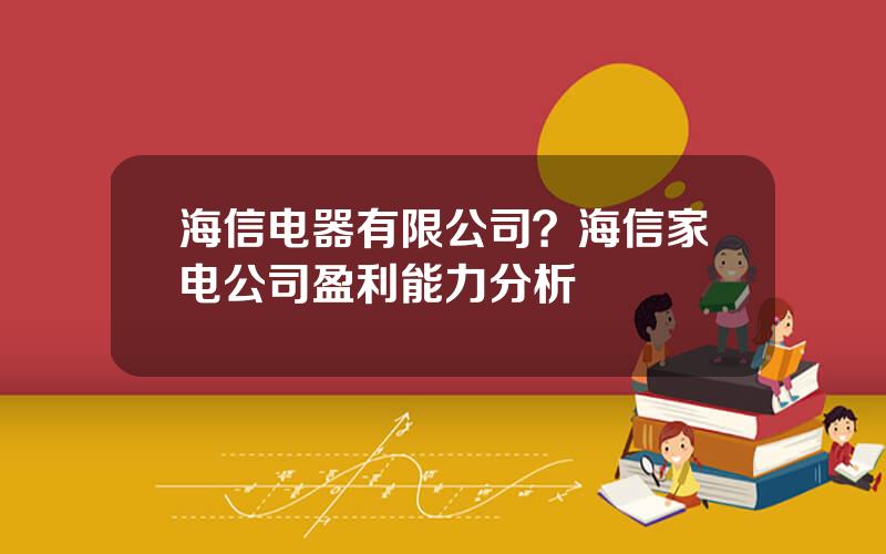 海信电器有限公司？海信家电公司盈利能力分析