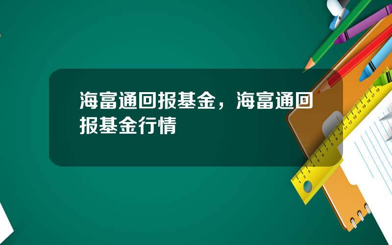 海富通回报基金，海富通回报基金行情