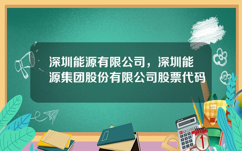 深圳能源有限公司，深圳能源集团股份有限公司股票代码