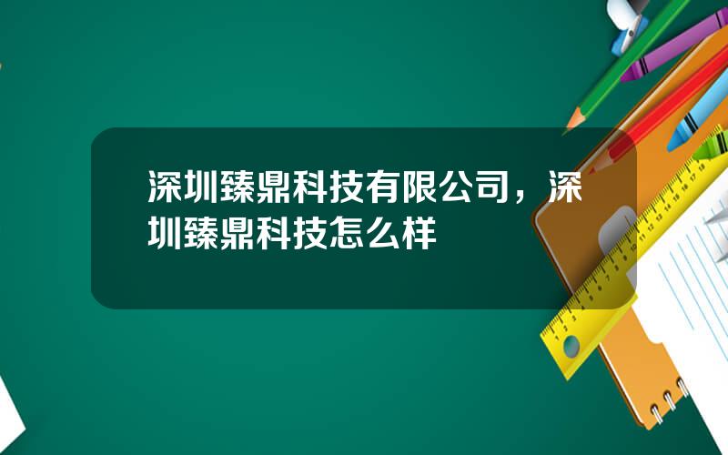 深圳臻鼎科技有限公司，深圳臻鼎科技怎么样