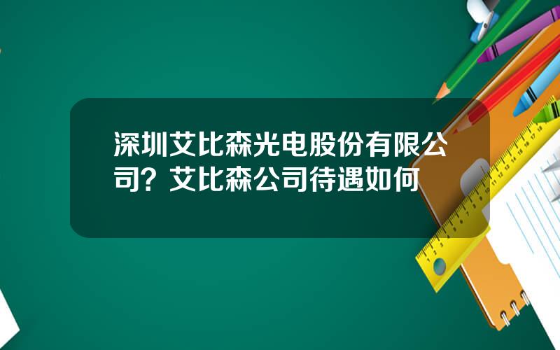 深圳艾比森光电股份有限公司？艾比森公司待遇如何