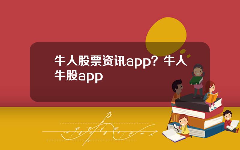 牛人股票资讯app？牛人牛股app