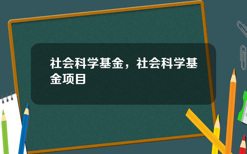 社会科学基金，社会科学基金项目