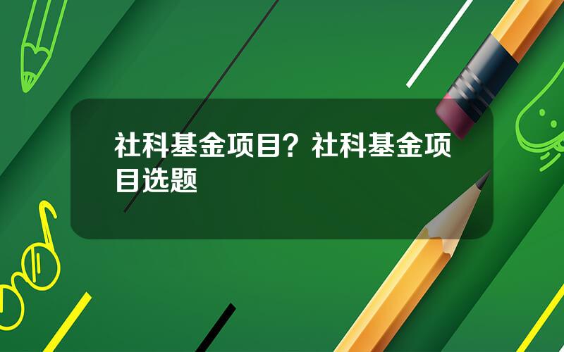 社科基金项目？社科基金项目选题