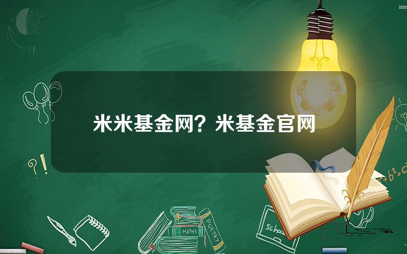 米米基金网？米基金官网