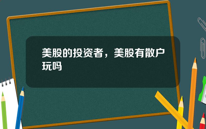 美股的投资者，美股有散户玩吗