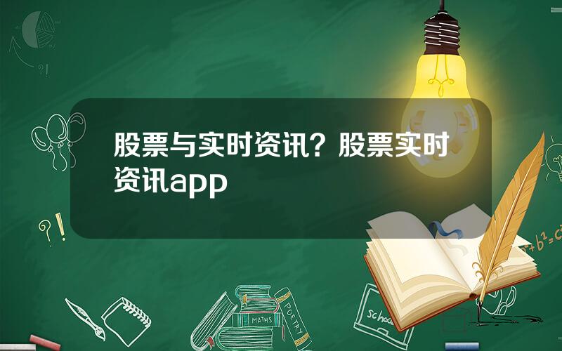 股票与实时资讯？股票实时资讯app