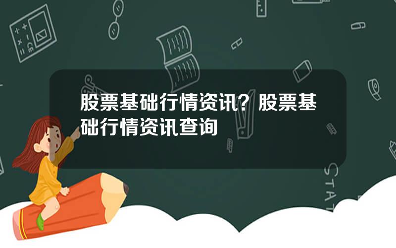 股票基础行情资讯？股票基础行情资讯查询