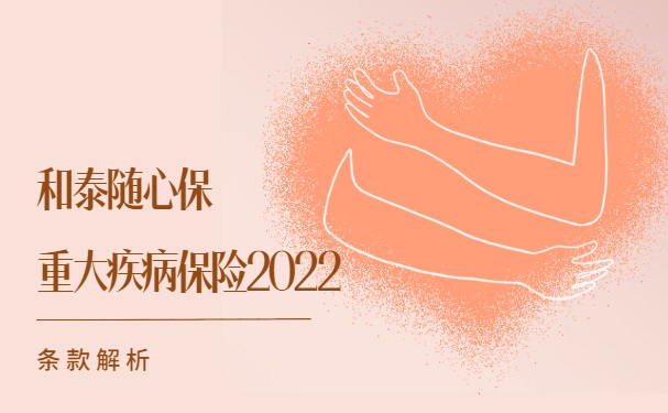 和泰随心保重大疾病保险2022怎么样？保什么不保什么？条款解析！_1