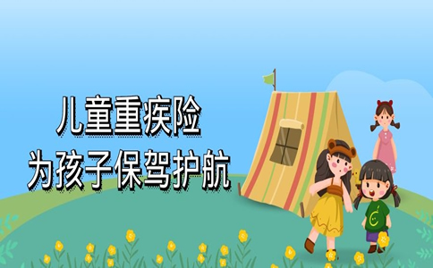 2022孩子的重疾险该不该买？孩子的重疾险该怎么买？