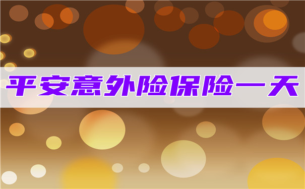 平安意外险保险一天，一天的意外险怎样买-_1