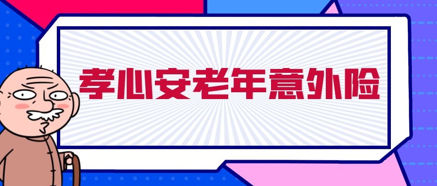 85岁可投保，孝心安老年意外险2021怎么样？值得买吗？