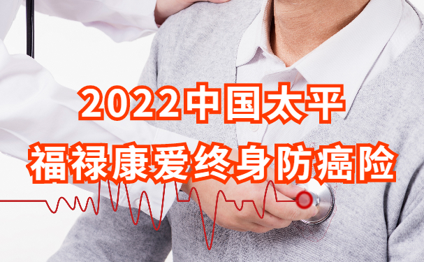 可年金转换的终身防癌险！2022中国太平福禄康爱怎么样？多少钱一年_1