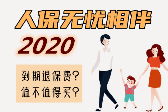 人保无忧相伴2020怎么样？好吗？值得买吗？到期退保费？