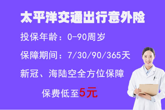 太平洋交通出行意外险怎么样？2021春节出行值得买？保新冠？价格