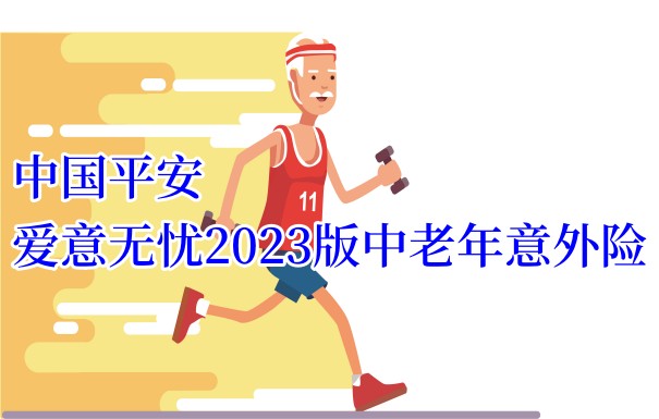 给父母买什么保险好？平安爱意无忧2023版中老年意外险可以吗？_1