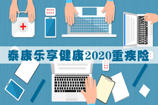 泰康乐享健康2020重疾险怎么样？多少钱？值不值得买？保什么？_1